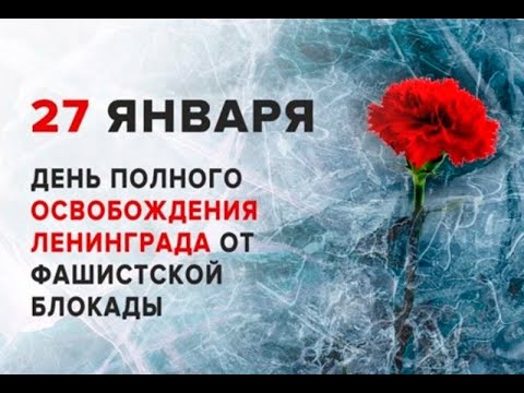 День полного освобождения Ленинграда от фашистской блокады.