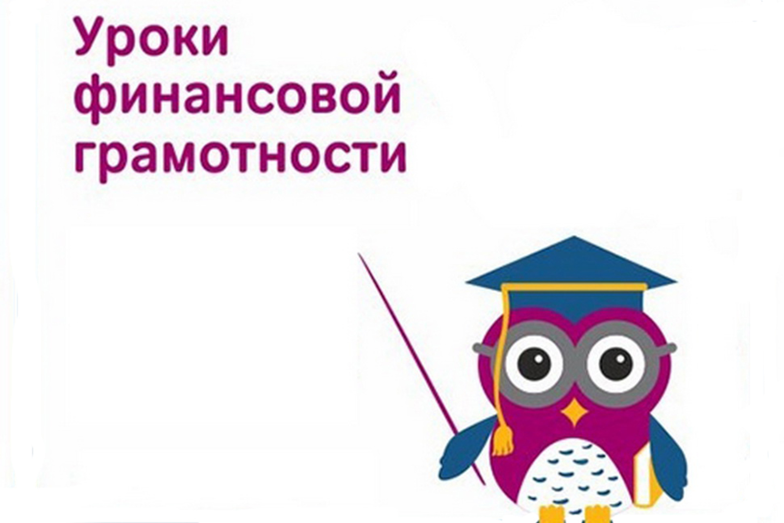 Уроки финансовой грамотности.