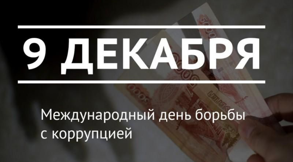 Международный день борьбы с коррупцией.