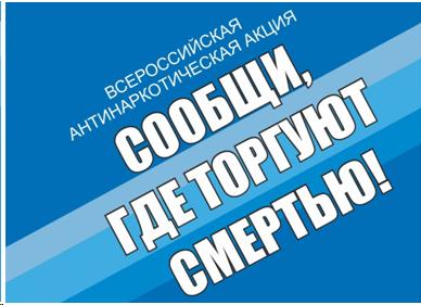 Акция "Сообщи, где торгуют смертью".
