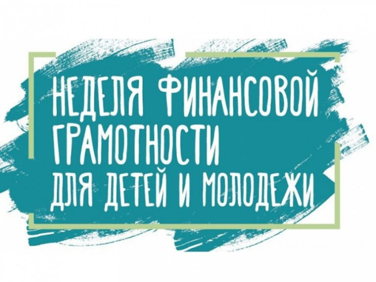 Всероссийская Неделя финансовой грамотности для детей и молодежи.