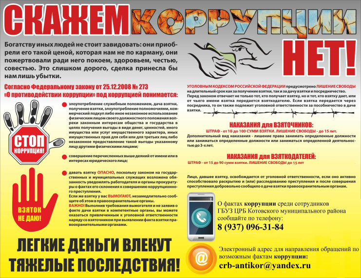 Скажем коррупции твёрдое нет!.