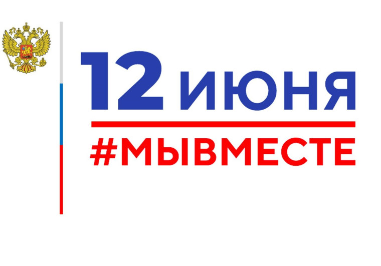 День России #деньединыхдействий.