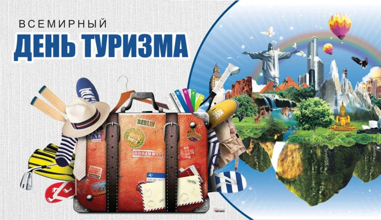 День туризма.