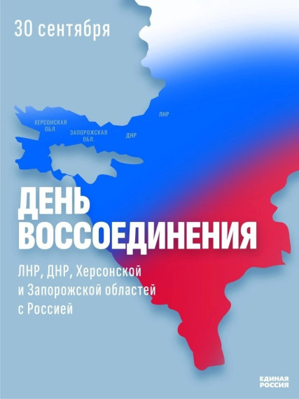 ДЕНЬ ВОССОЕДИНЕНИЯ ДНР С РФ.