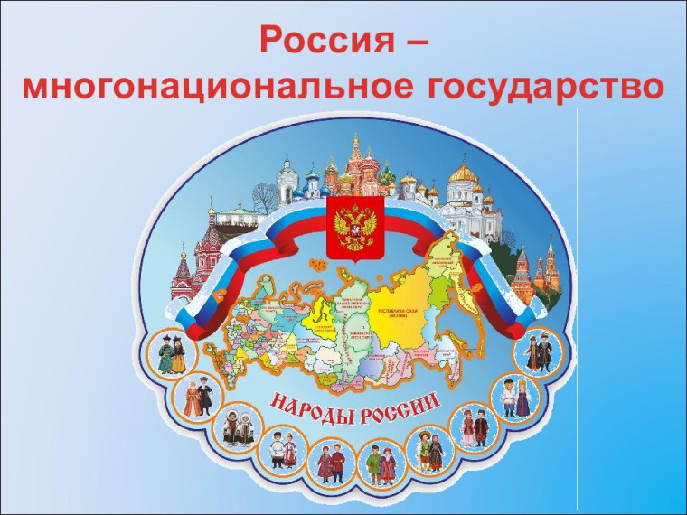 «Россия - многонациональное государство".