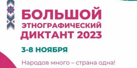 Большой этнографический диктант.
