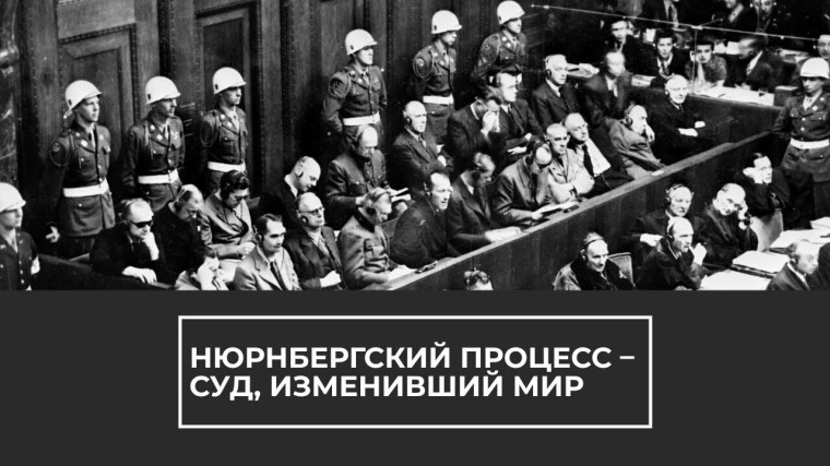 Нюрнбергский процесс.