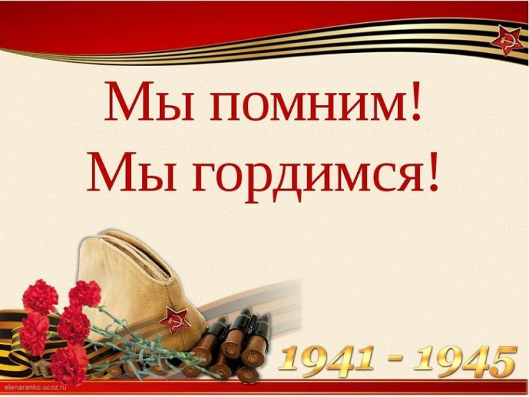 Акция "Мы помним! Мы гордимся!".