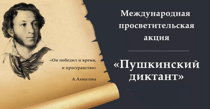 Пушкинский диктант.