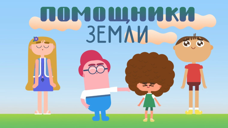 Помощники Земли.