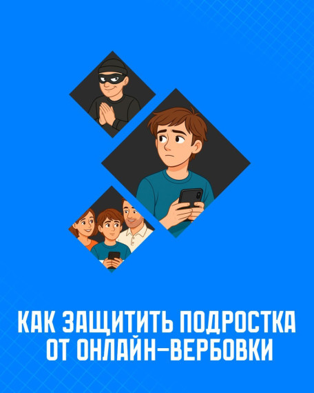 Как защитить подростка от онлайн-вербовки.