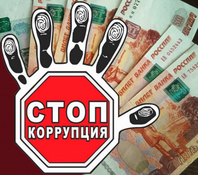 КОРРУПЦИИ -НЕТ!.