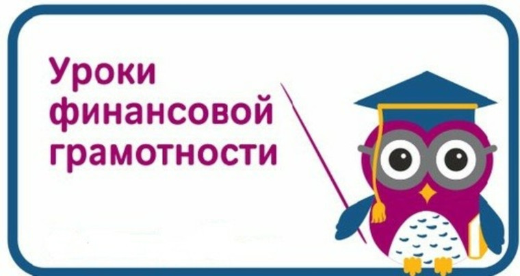 Уроки финансовой грамотности.
